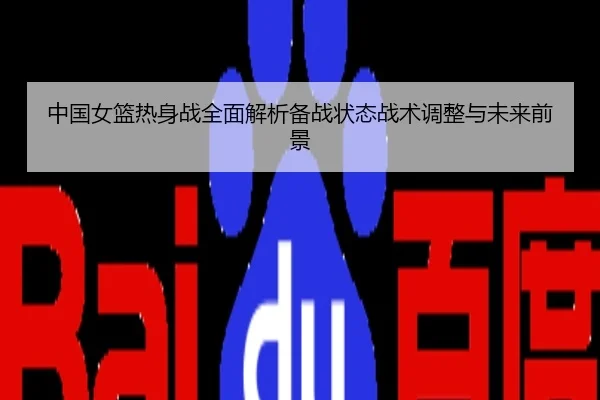 中国女篮热身战全面解析备战状态战术调整与未来前景