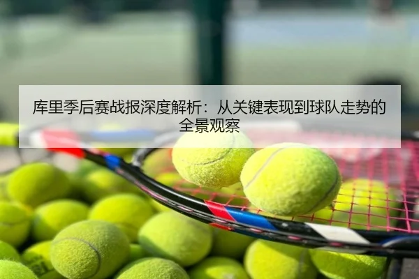 库里季后赛战报深度解析：从关键表现到球队走势的全景观察