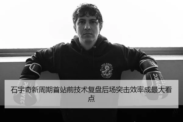 石宇奇新周期首站前技术复盘后场突击效率成最大看点